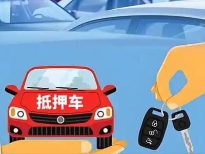 新城不押车贷款怎么贷?新城不押车哪里可以办理?